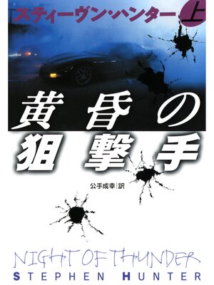 cover image of 黄昏の狙撃手（上）